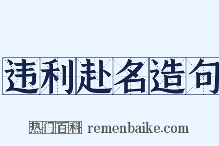 违利赴名造句是什么意思的图片